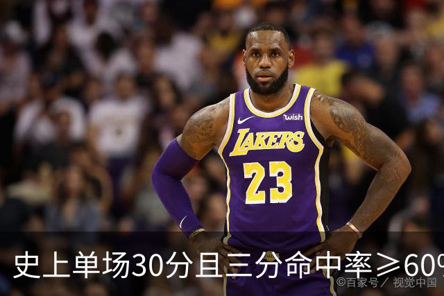 史上单场30分且三分命中率≥60%次数排行