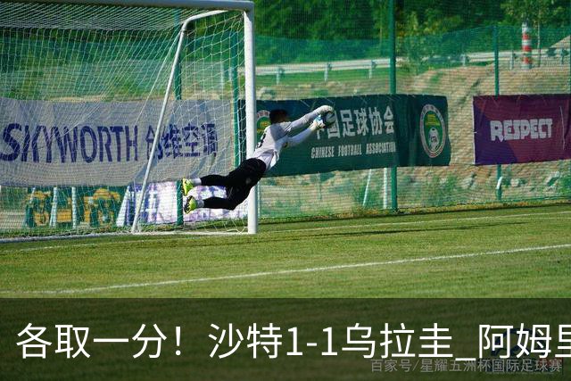 各取一分！沙特1-1乌拉圭 阿姆里破门阿劳霍扳平乌加特中柱