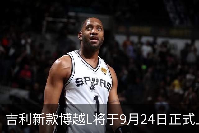 吉利新款博越L将于9月24日正式上市