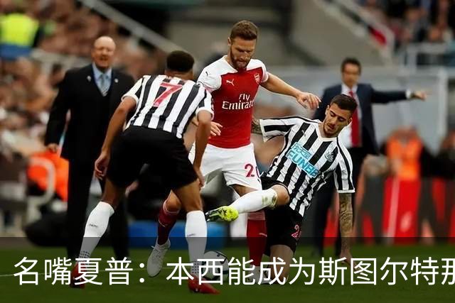名嘴夏普：本西能成为斯图尔特那类球员吗 我猜他只会钓鱼