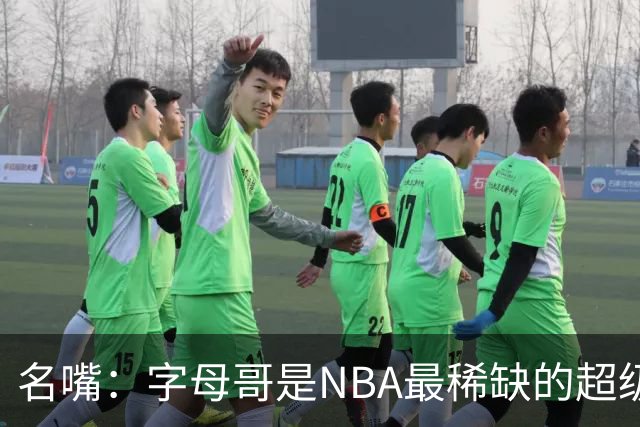 名嘴：字母哥是NBA最稀缺的超级巨星 我们见识过他的统治力
