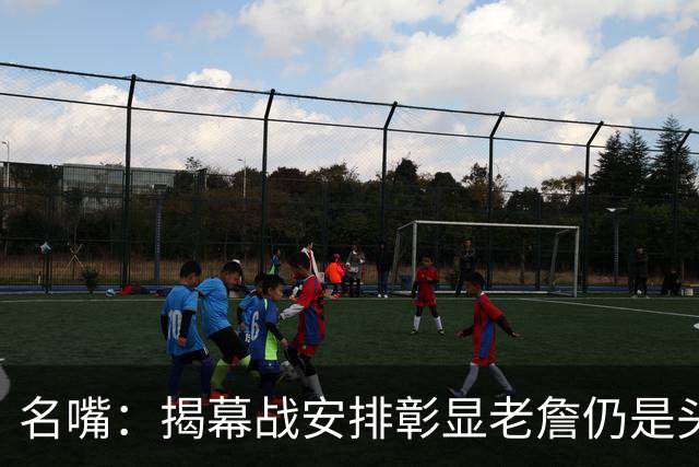 名嘴：揭幕战安排彰显老詹仍是头号招牌 本可以安排尼克斯打马刺