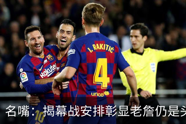 名嘴：揭幕战安排彰显老詹仍是头号招牌 本可以安排尼克斯打马刺