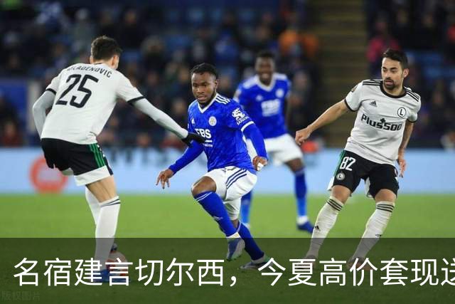 名宿建言切尔西，今夏高价套现送走离心恩佐，体面放手才是双赢