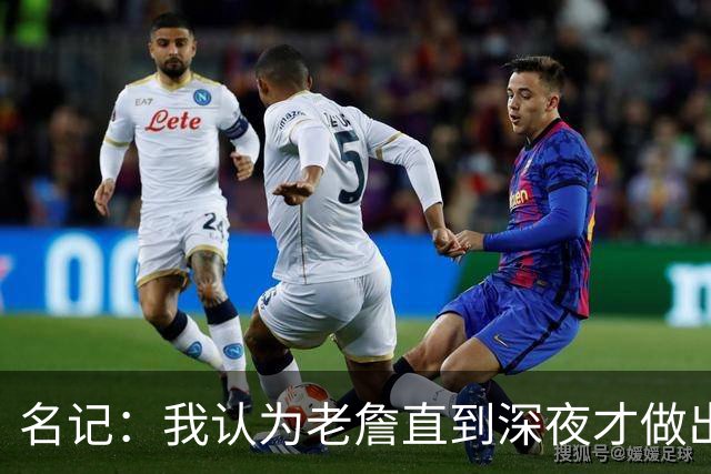 名记：我认为老詹直到深夜才做出决定 此前建立的联系是转折关键