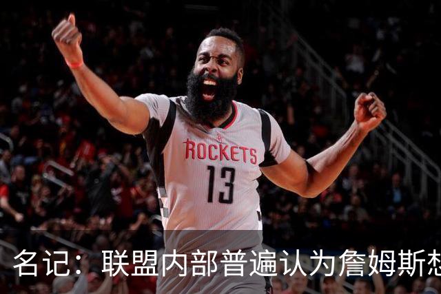 名记：联盟内部普遍认为詹姆斯想观望追求者能否交易来欧文或浓眉