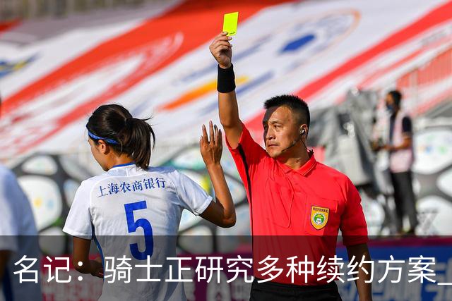 名记：骑士正研究多种续约方案 哈登预计很快与球队达成协议