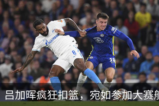 吕加晖疯狂扣篮，宛如参加大赛般精彩！