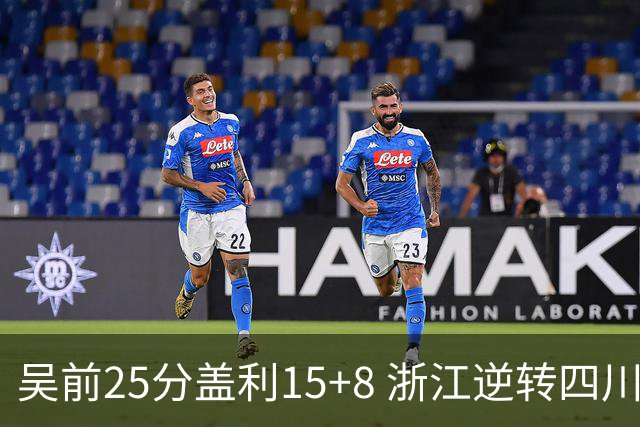 吴前25分盖利15+8 浙江逆转四川豪取12连胜