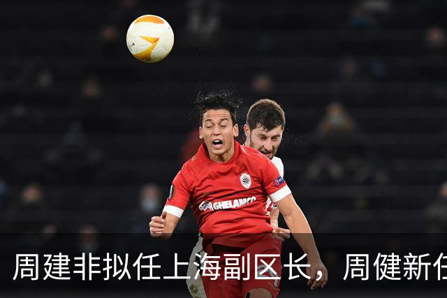 周建非拟任上海副区长，周健新任龙泉驿区委书记