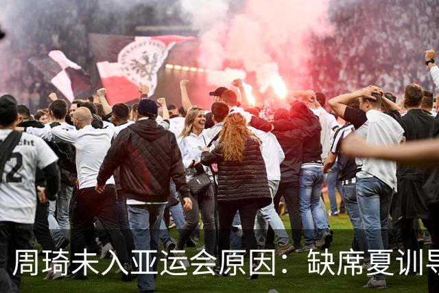 周琦未入亚运会原因：缺席夏训导致的选拔风波