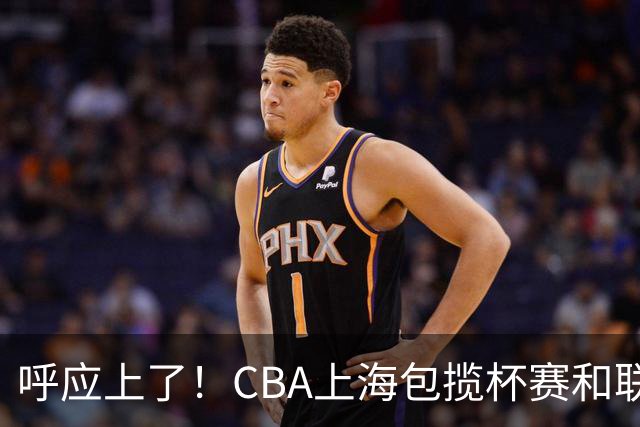 呼应上了！CBA上海包揽杯赛&联赛两冠 NBA尼克斯同样成就赛季双冠