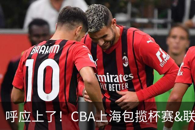 呼应上了！CBA上海包揽杯赛&联赛两冠 NBA尼克斯同样成就赛季双冠