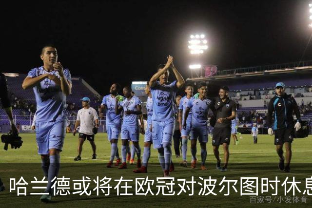 哈兰德或将在欧冠对波尔图时休息，曼城面临阵容调整