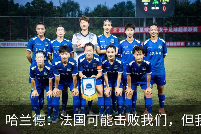 哈兰德：法国可能击败我们，但我们已经出线了，不太在意那场比赛