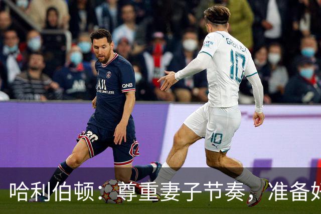 哈利伯顿：尊重妻子节奏，准备好做父亲