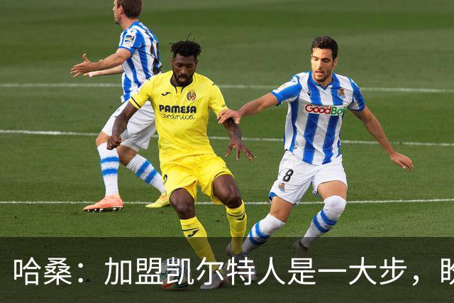 哈桑：加盟凯尔特人是一大步，盼与球迷共庆冠军