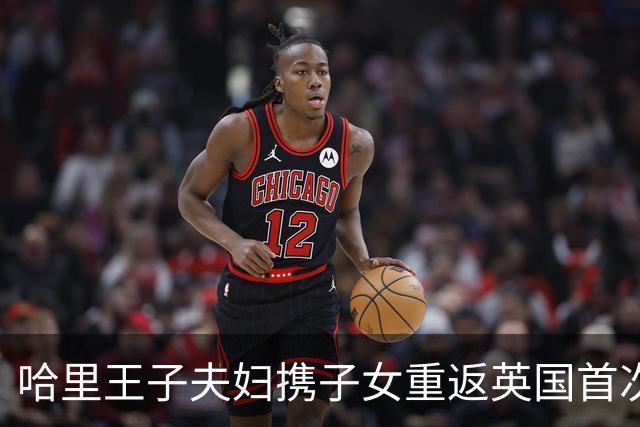 哈里王子夫妇携子女重返英国首次亮相