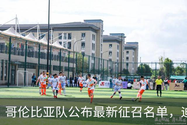 哥伦比亚队公布最新征召名单，迪亚斯缺席