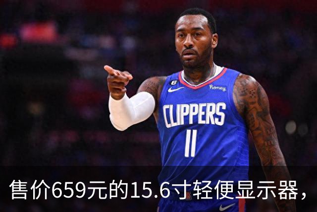 售价659元的15.6寸轻便显示器，微星的定价策略分析