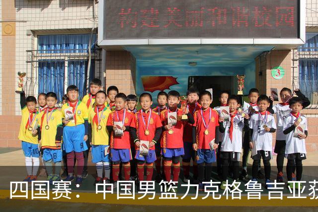 四国赛：中国男篮力克格鲁吉亚获2连胜 廖三宁18分李弘权14分
