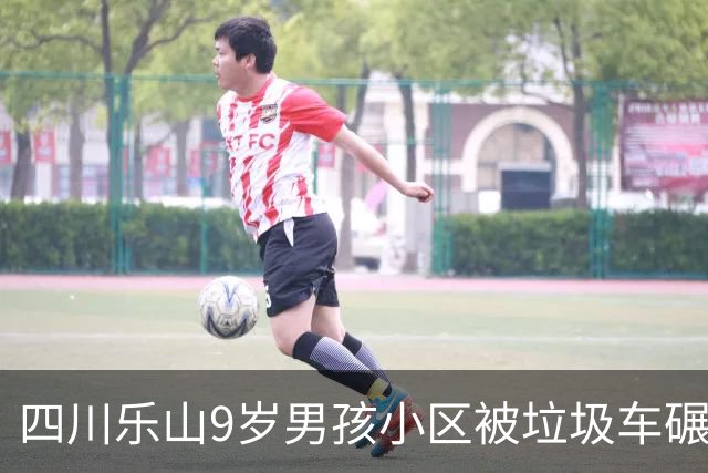 四川乐山9岁男孩小区被垃圾车碾亡 家属要求彻查