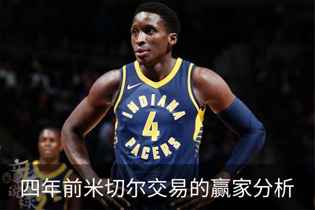 四年前米切尔交易的赢家分析