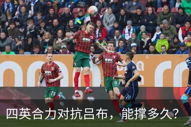 四英合力对抗吕布，能撑多久？