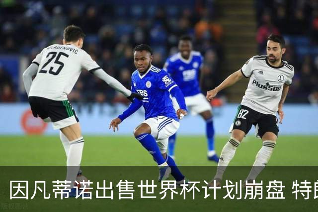 因凡蒂诺出售世界杯计划崩盘 特朗普家族决定抽身离开