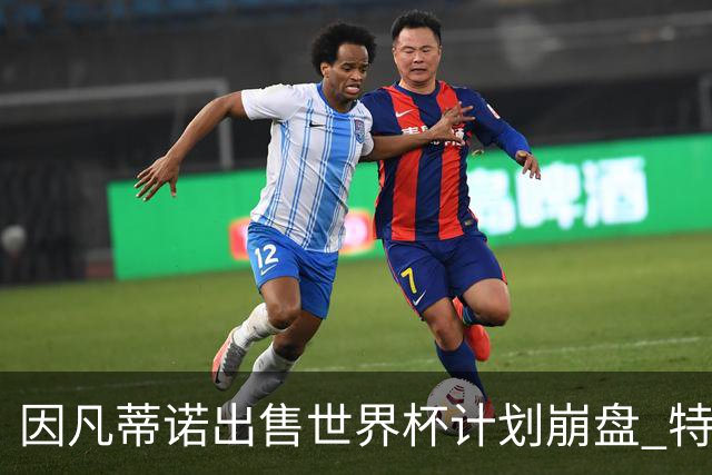 因凡蒂诺出售世界杯计划崩盘 特朗普家族决定抽身离开