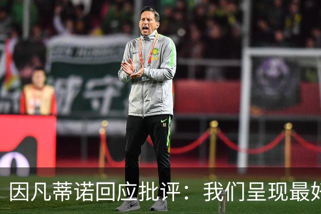 因凡蒂诺回应批评：我们呈现最好的世界杯，你们在散布仇恨与谣言