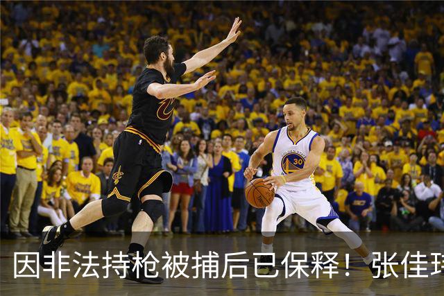 因非法持枪被捕后已保释！张佳玮：哈登大概是回休斯顿找熟人玩