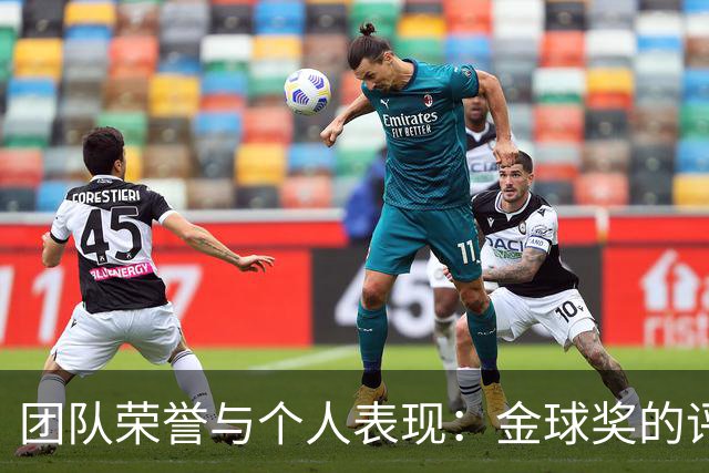 团队荣誉与个人表现：金球奖的评选争议