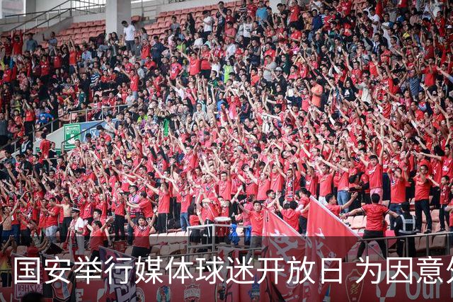 国安举行媒体球迷开放日 为因意外去世的俱乐部员工默哀(图)