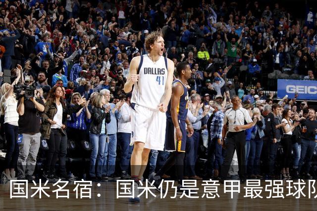 国米名宿：国米仍是意甲最强球队，其他强队大都没有大手笔引援