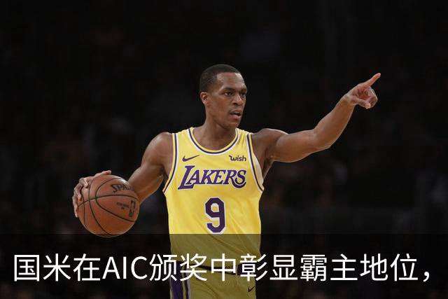 国米在AIC颁奖中彰显霸主地位，迪马尔科获最佳球员