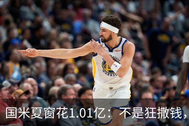 国米夏窗花1.01亿：不是狂撒钱，而是有计划部署