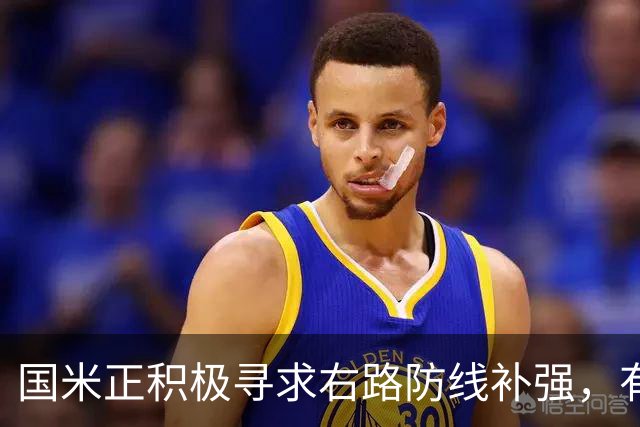 国米正积极寻求右路防线补强，有意签热刺后卫斯彭斯