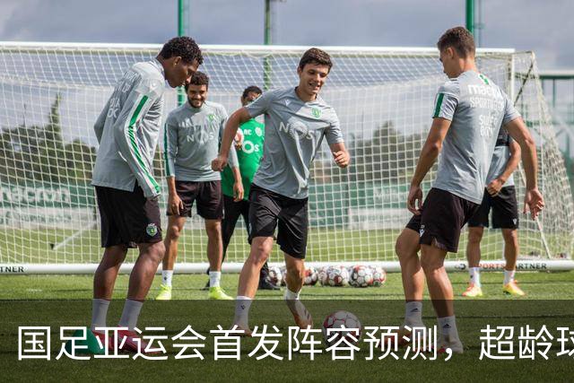 国足亚运会首发阵容预测，超龄球员引领新战术