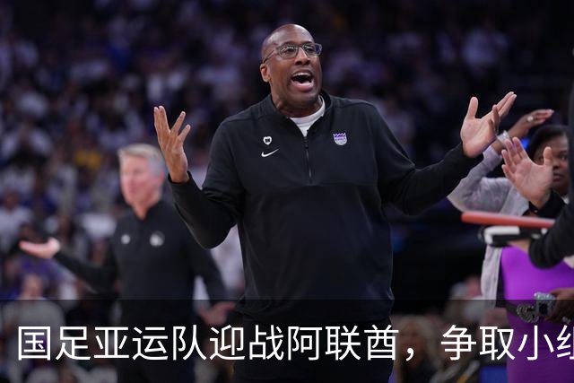 国足亚运队迎战阿联酋，争取小组第一需注意三点