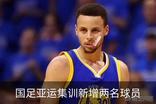 国足亚运集训新增两名球员
