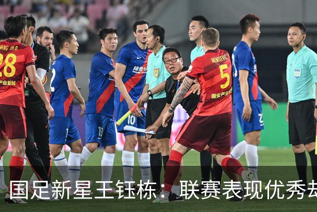 国足新星王钰栋：联赛表现优秀却在国家队“隐身