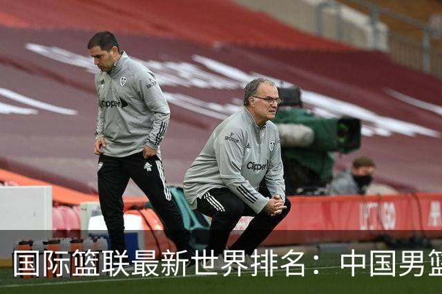 国际篮联最新世界排名：中国男篮排名下降列第30位