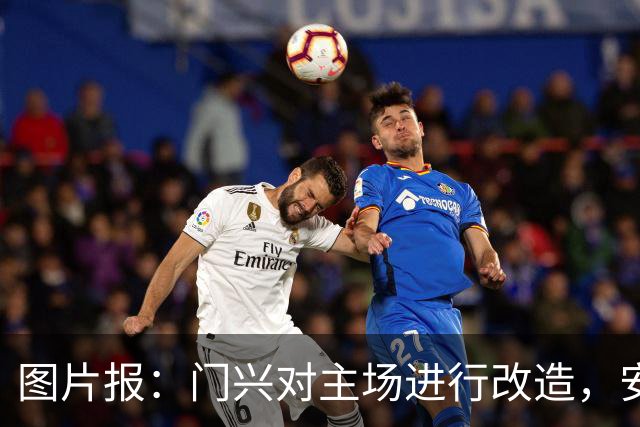 图片报：门兴对主场进行改造，安装巨型屏幕+部分座位改为站立区