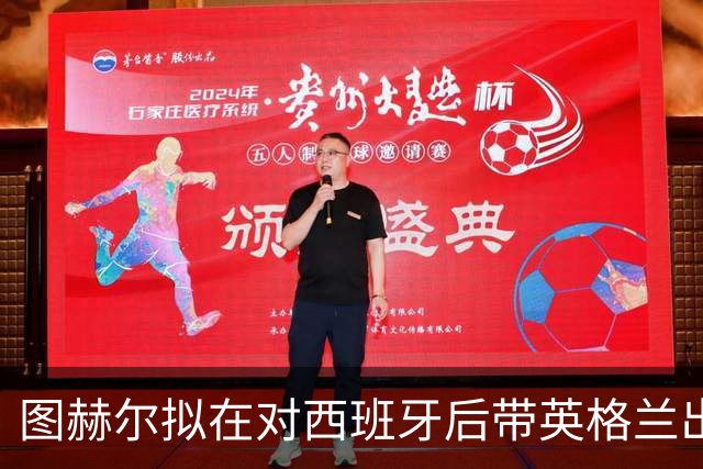 图赫尔拟在对西班牙后带英格兰出海短训