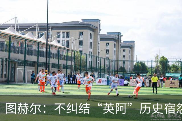 图赫尔：不纠结“英阿”历史宿怨 对比赛充满渴望