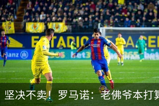 坚决不卖！罗马诺：老佛爷本打算1.5亿报价奥利塞，拜仁劝他死心