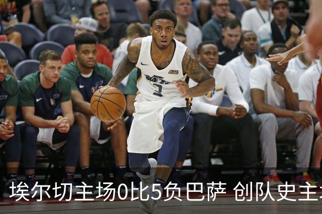 埃尔切主场0比5负巴萨 创队史主场次大败