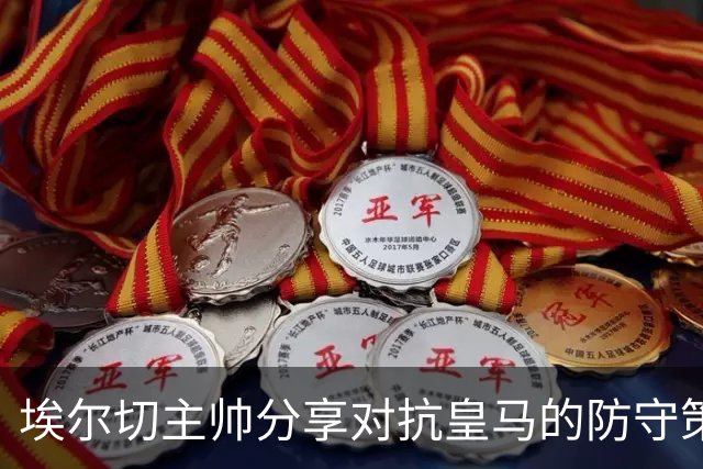 埃尔切主帅分享对抗皇马的防守策略：控球是关键