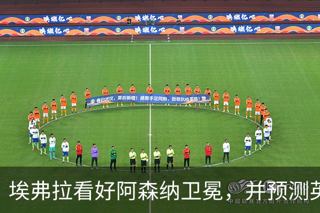 埃弗拉看好阿森纳卫冕，并预测英超前五